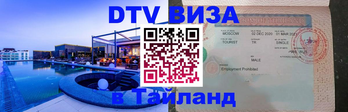 Оформить DTV визу в Тайланд 