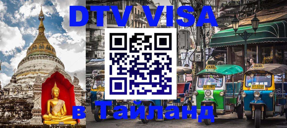 ДТВ виза в Таиланд 